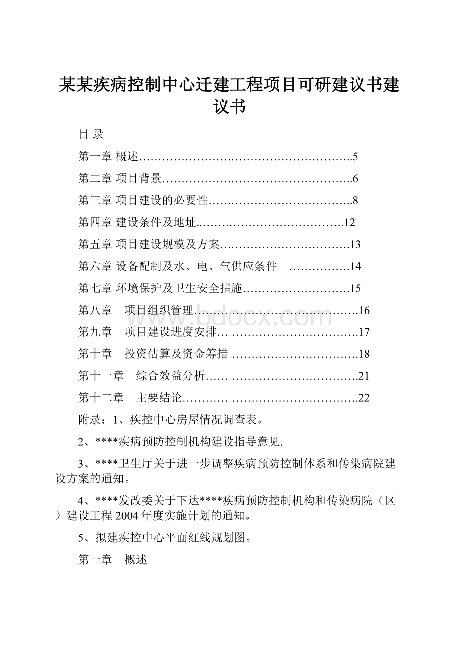 某某疾病控制中心迁建工程项目可研建议书建议书.docx_第1页