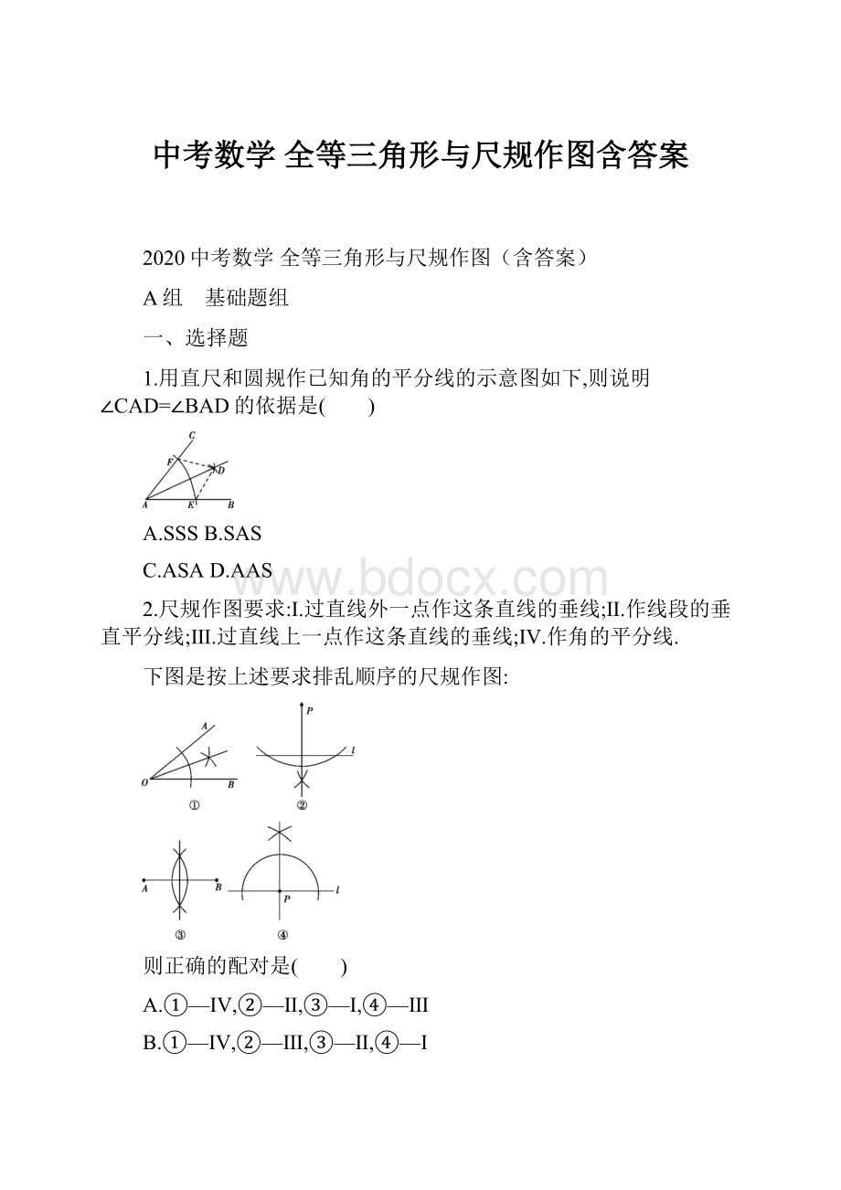 中考数学 全等三角形与尺规作图含答案.docx