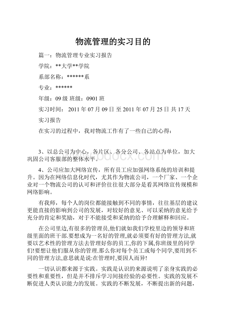 物流管理的实习目的.docx