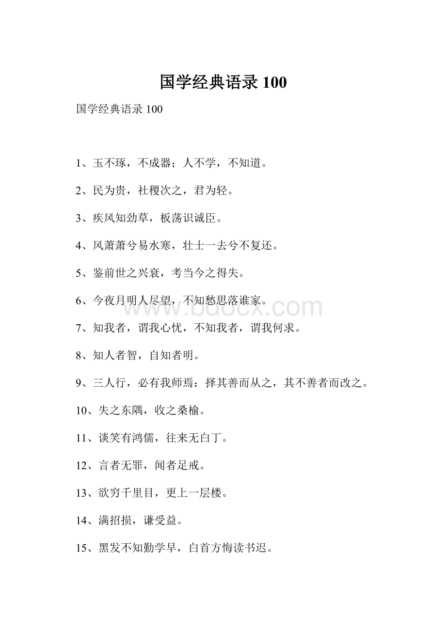 国学经典语录100.docx