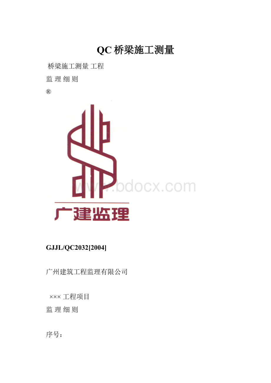 QC桥梁施工测量.docx