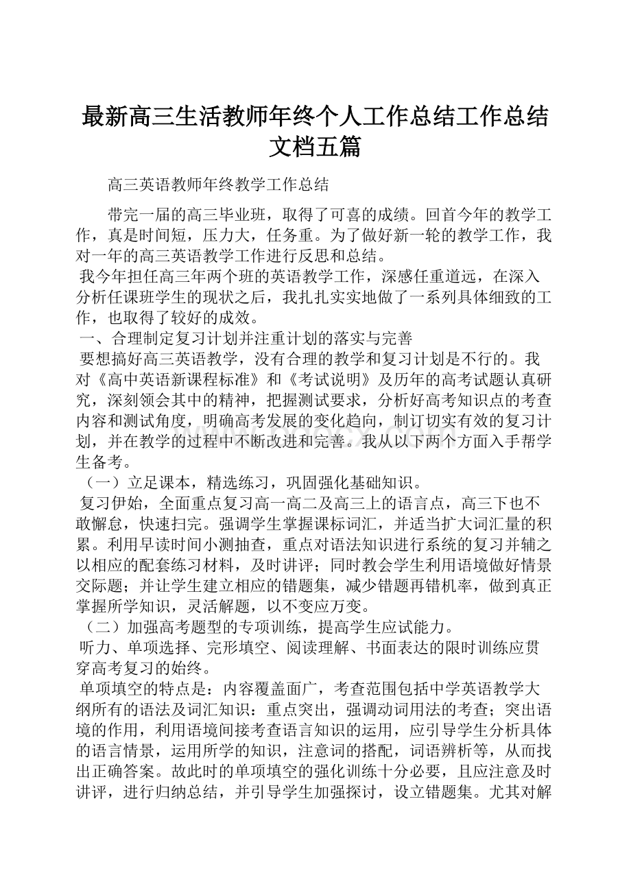 最新高三生活教师年终个人工作总结工作总结文档五篇.docx_第1页