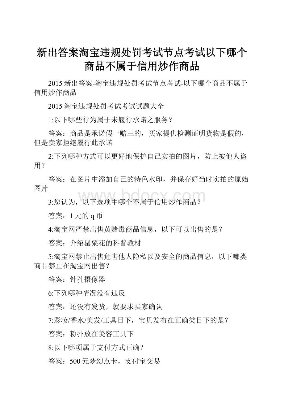 新出答案淘宝违规处罚考试节点考试以下哪个商品不属于信用炒作商品.docx