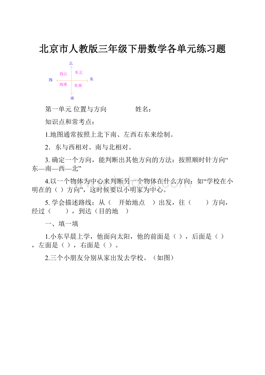 北京市人教版三年级下册数学各单元练习题.docx_第1页