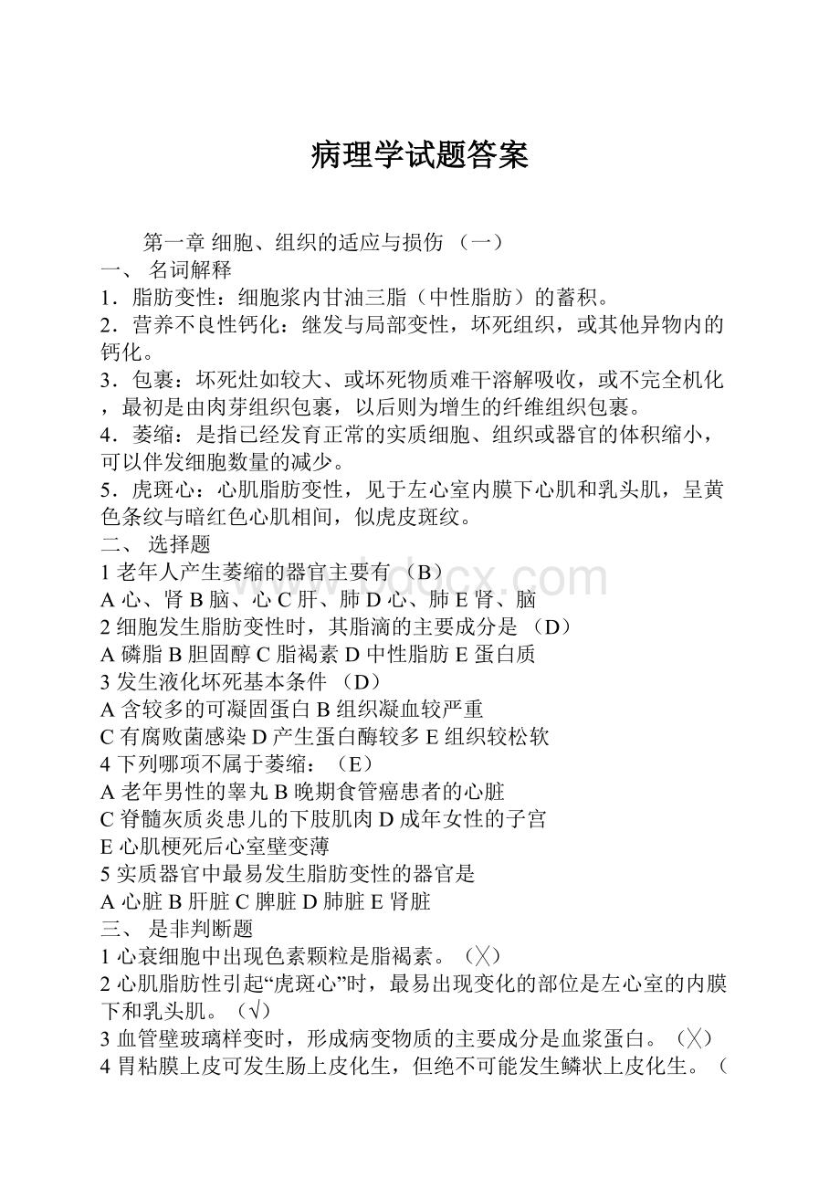 病理学试题答案.docx