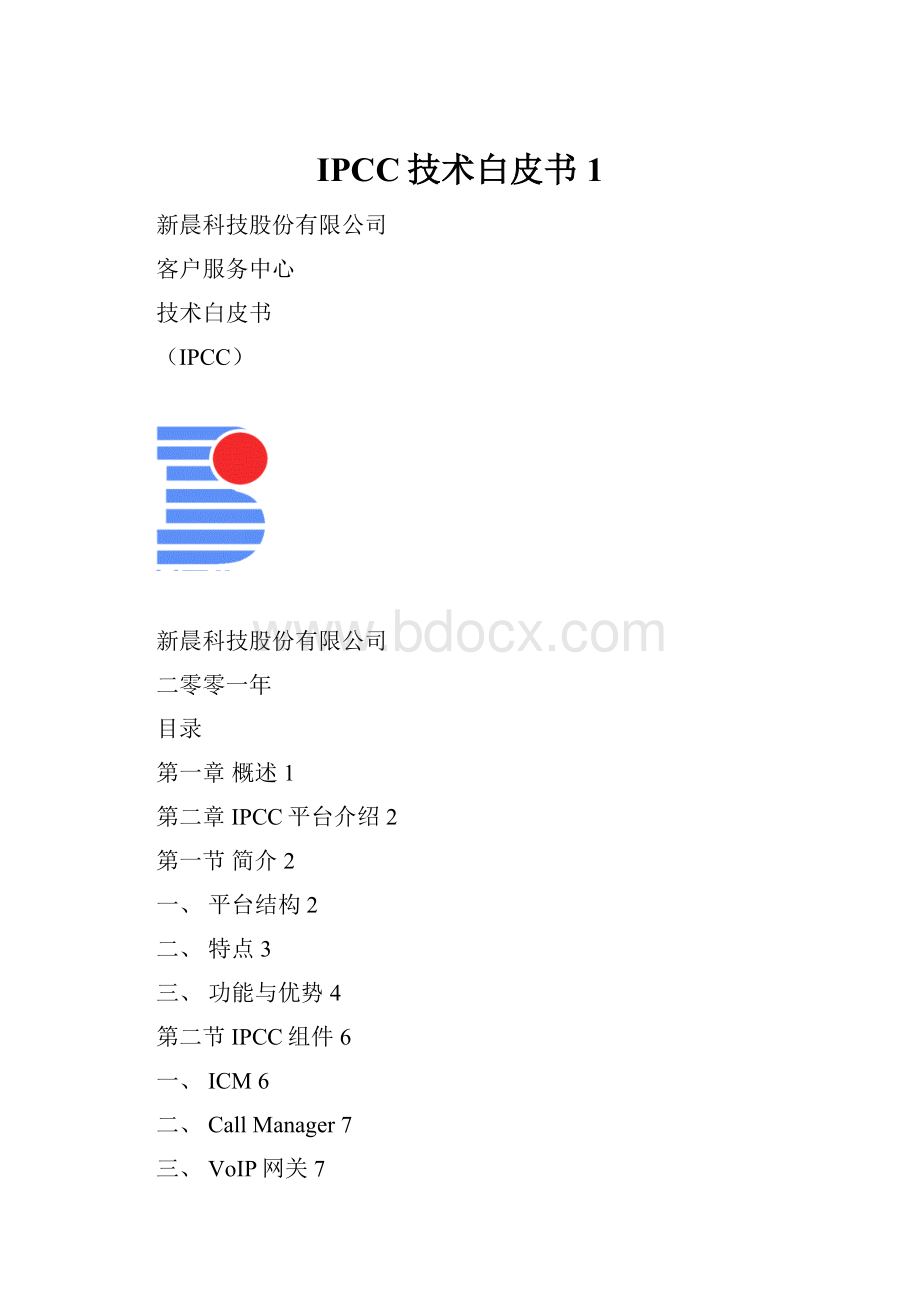 IPCC技术白皮书1.docx