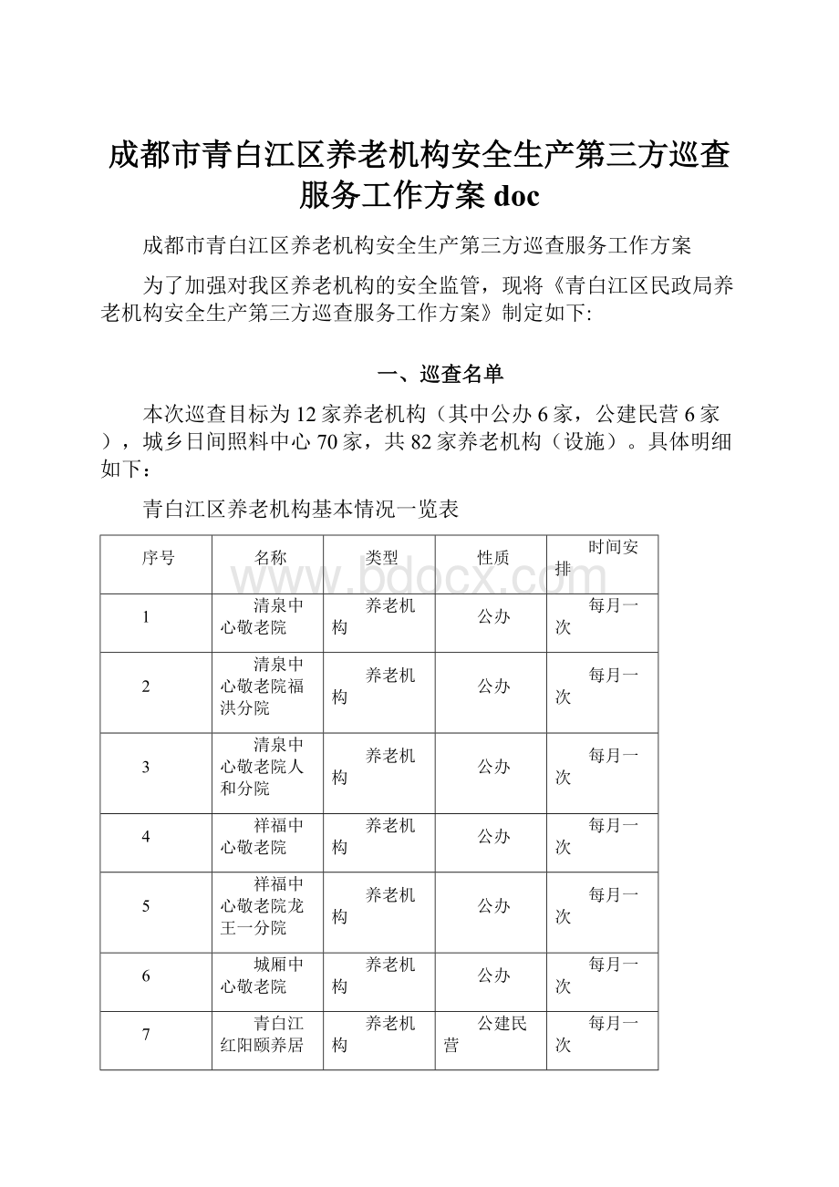 成都市青白江区养老机构安全生产第三方巡查服务工作方案 doc.docx