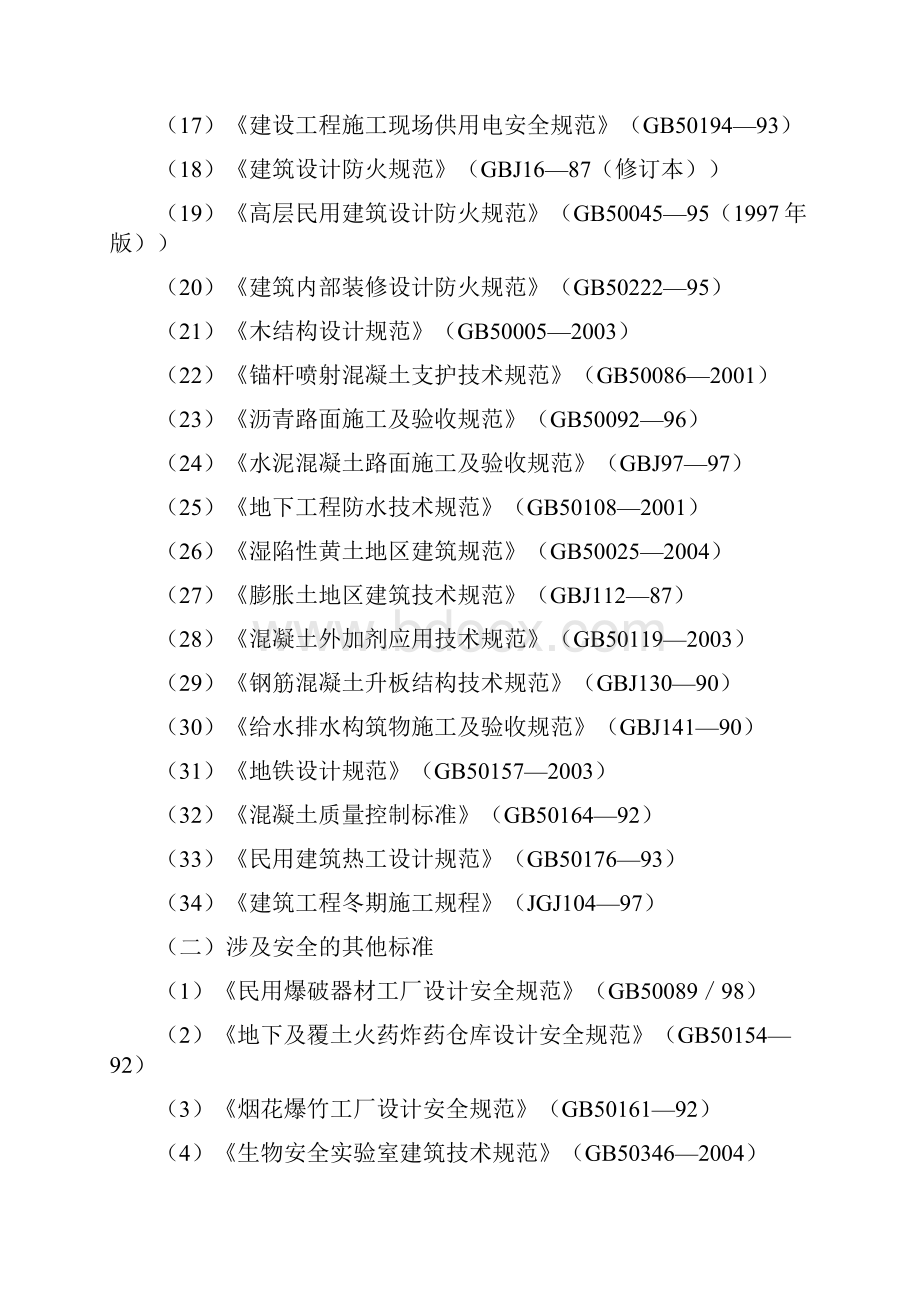 工程建设安全强制性标准.docx_第2页