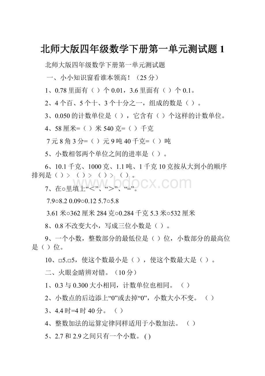 北师大版四年级数学下册第一单元测试题1.docx_第1页