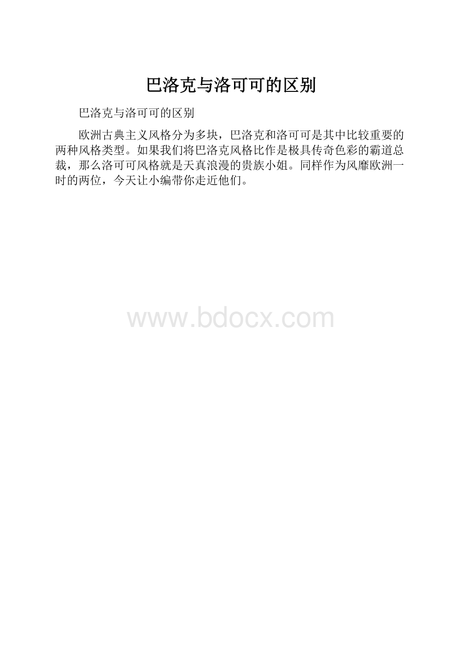 巴洛克与洛可可的区别.docx