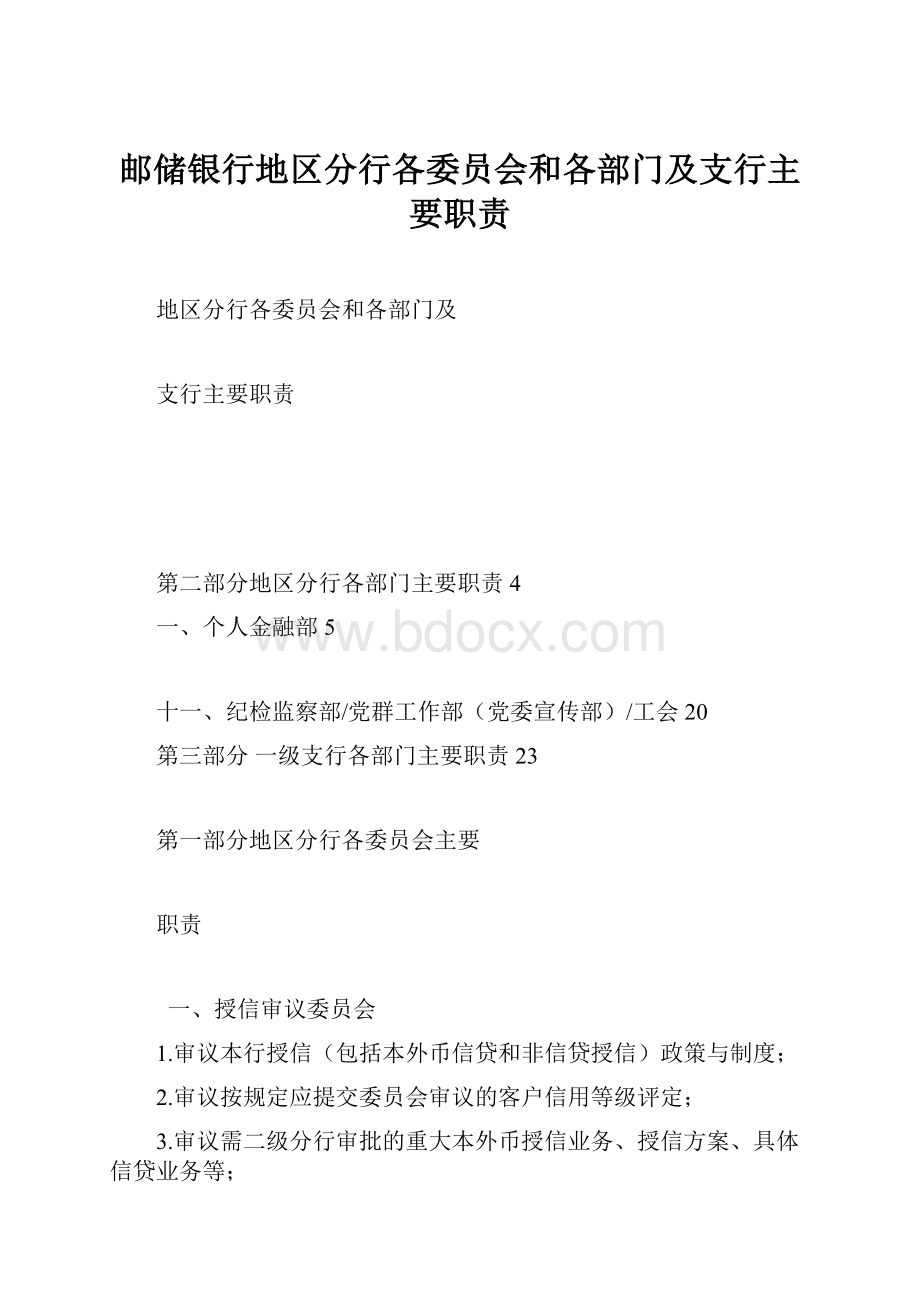 邮储银行地区分行各委员会和各部门及支行主要职责.docx_第1页