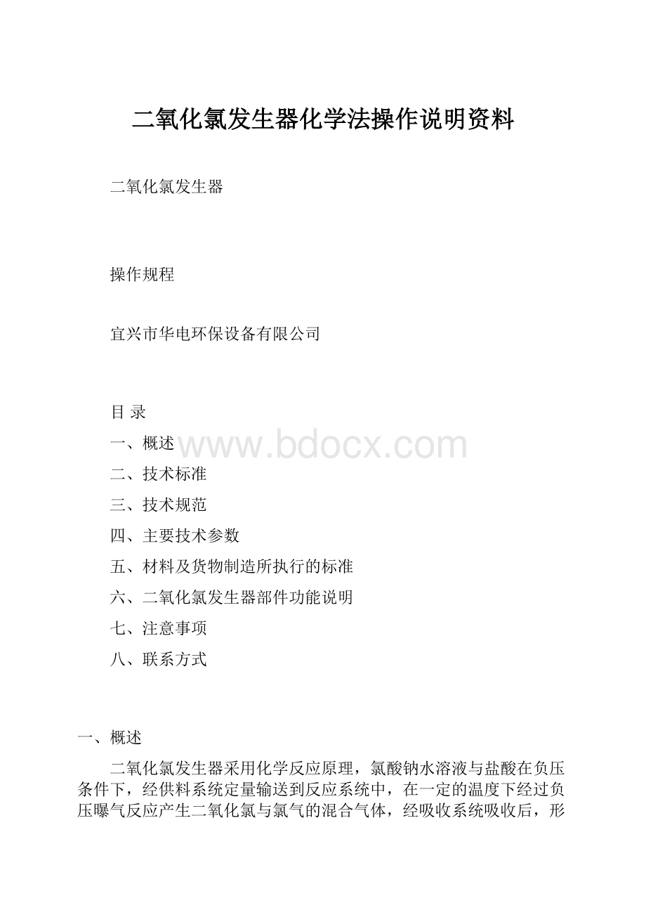 二氧化氯发生器化学法操作说明资料.docx