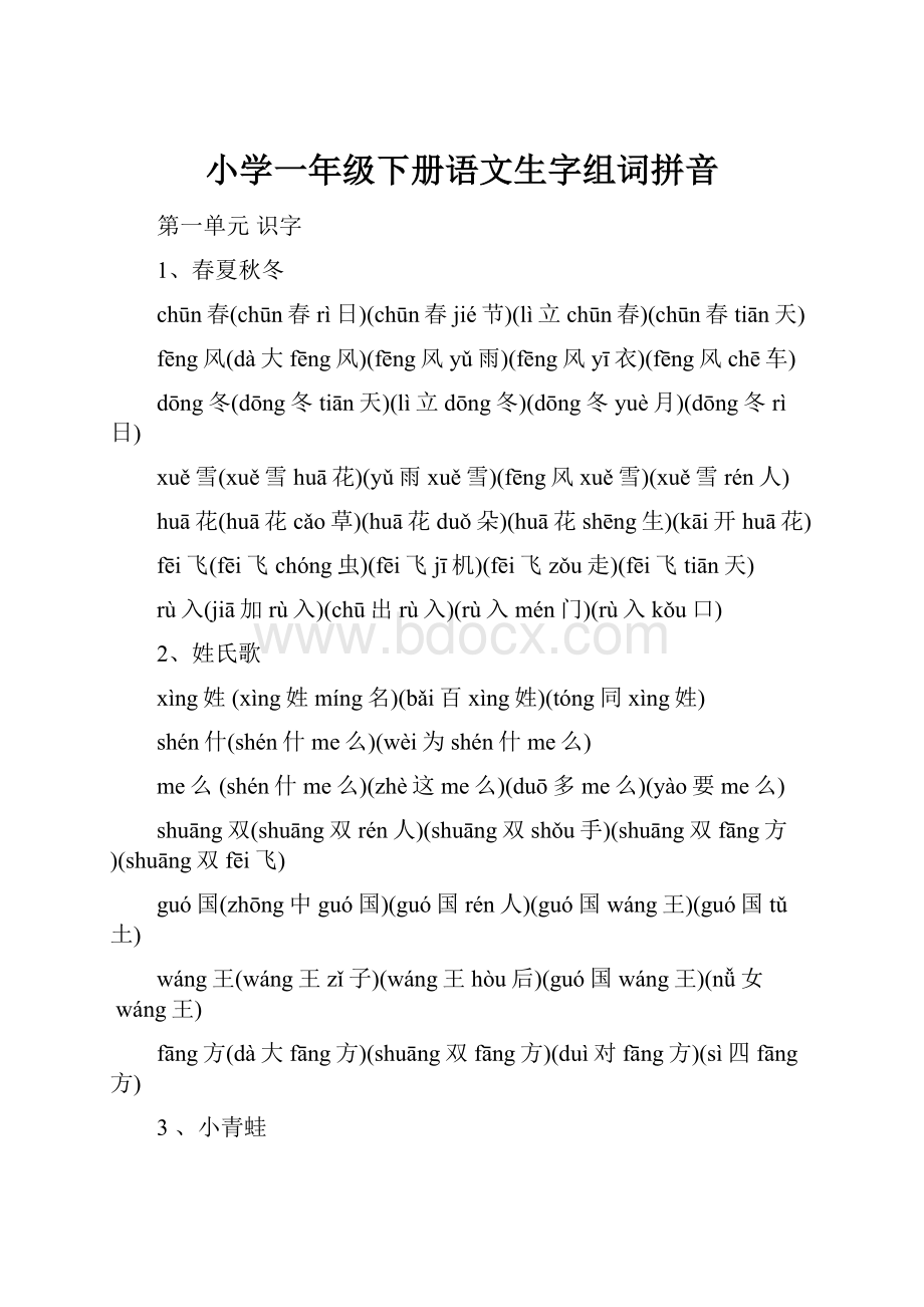 小学一年级下册语文生字组词拼音.docx