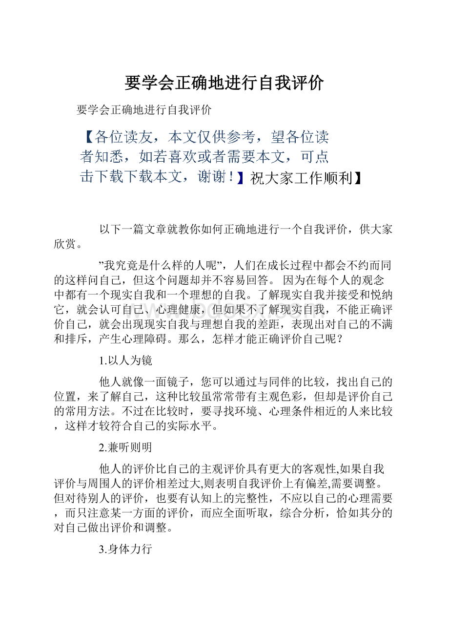 要学会正确地进行自我评价.docx