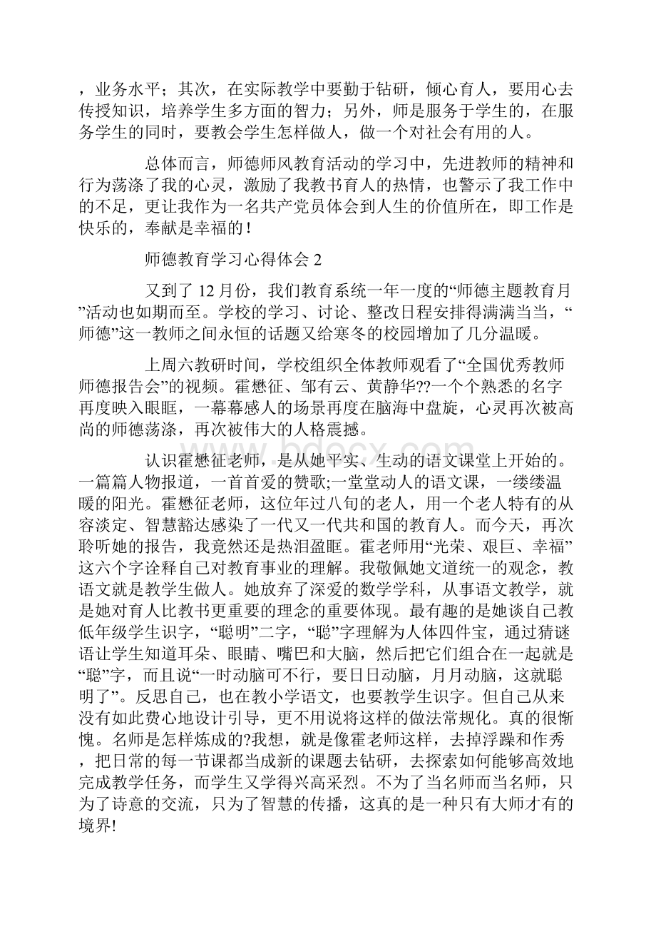 师德教育学习心得体会15篇.docx_第2页