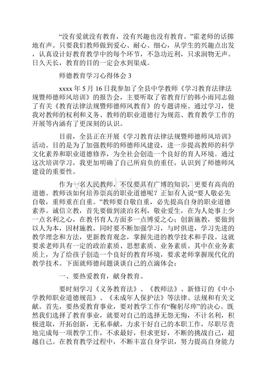 师德教育学习心得体会15篇.docx_第3页