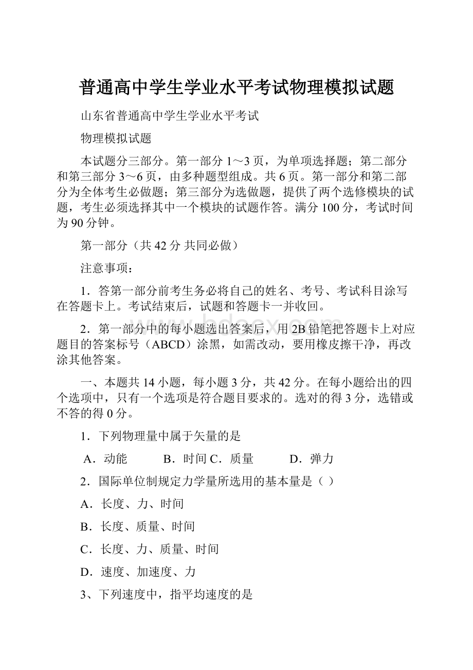 普通高中学生学业水平考试物理模拟试题.docx