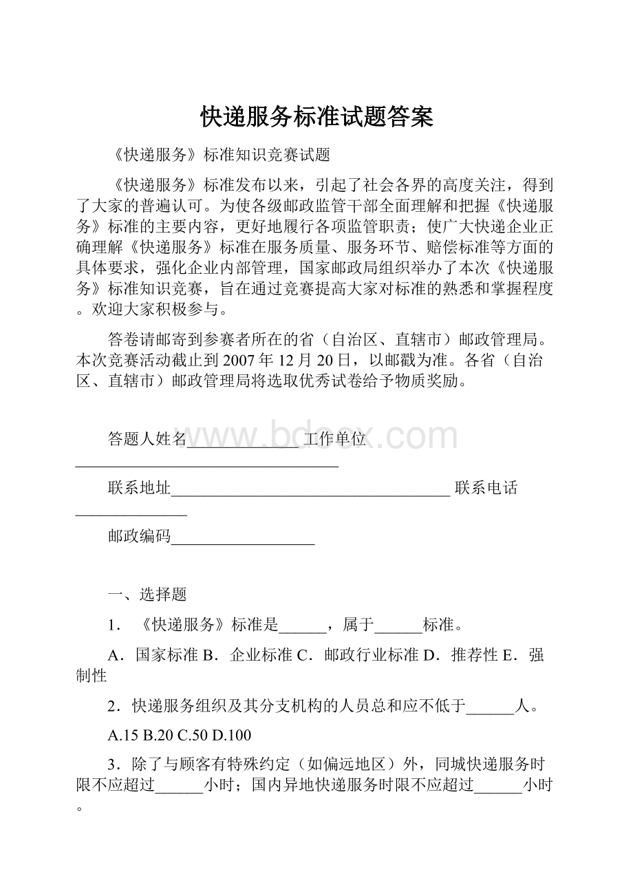 快递服务标准试题答案.docx_第1页