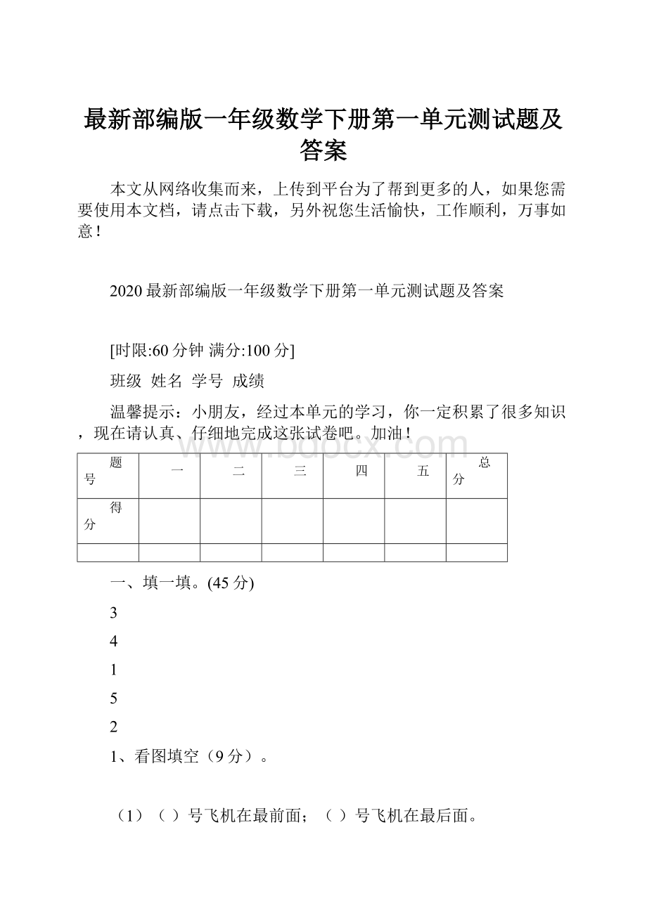 最新部编版一年级数学下册第一单元测试题及答案.docx_第1页