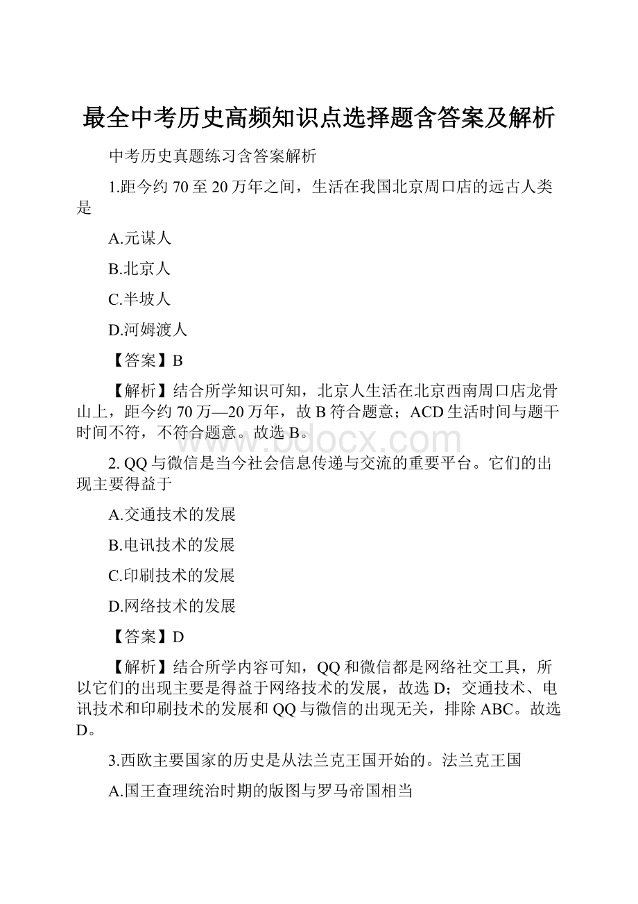 最全中考历史高频知识点选择题含答案及解析.docx