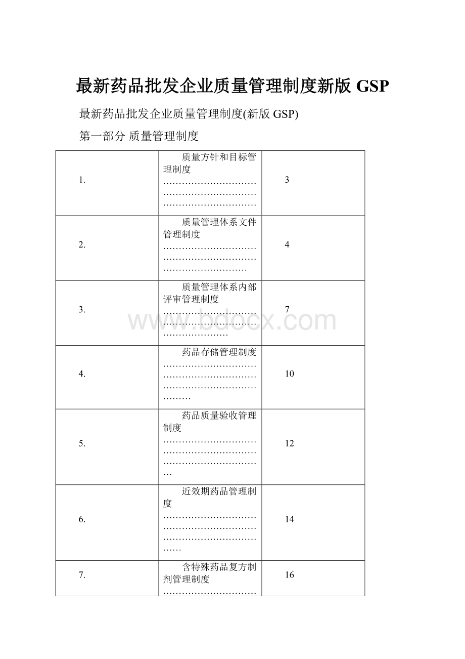 最新药品批发企业质量管理制度新版GSP.docx_第1页