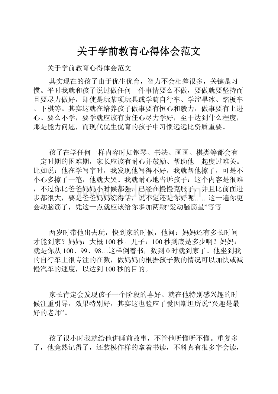 关于学前教育心得体会范文.docx