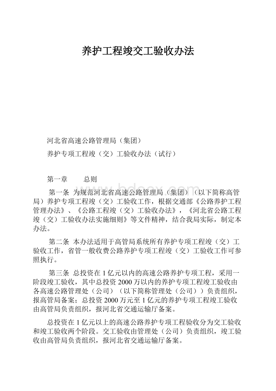 养护工程竣交工验收办法.docx