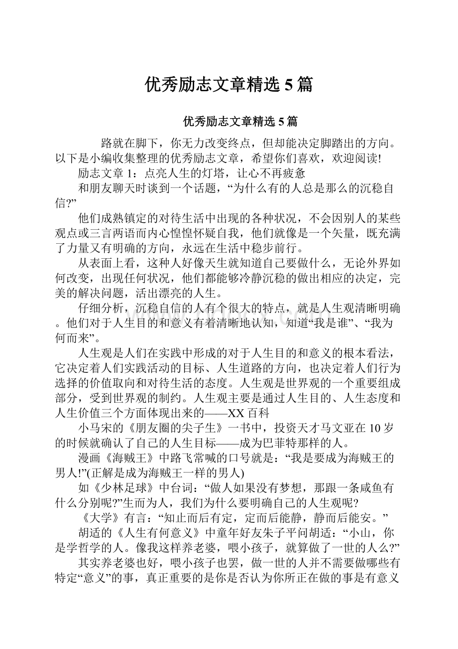 优秀励志文章精选5篇.docx