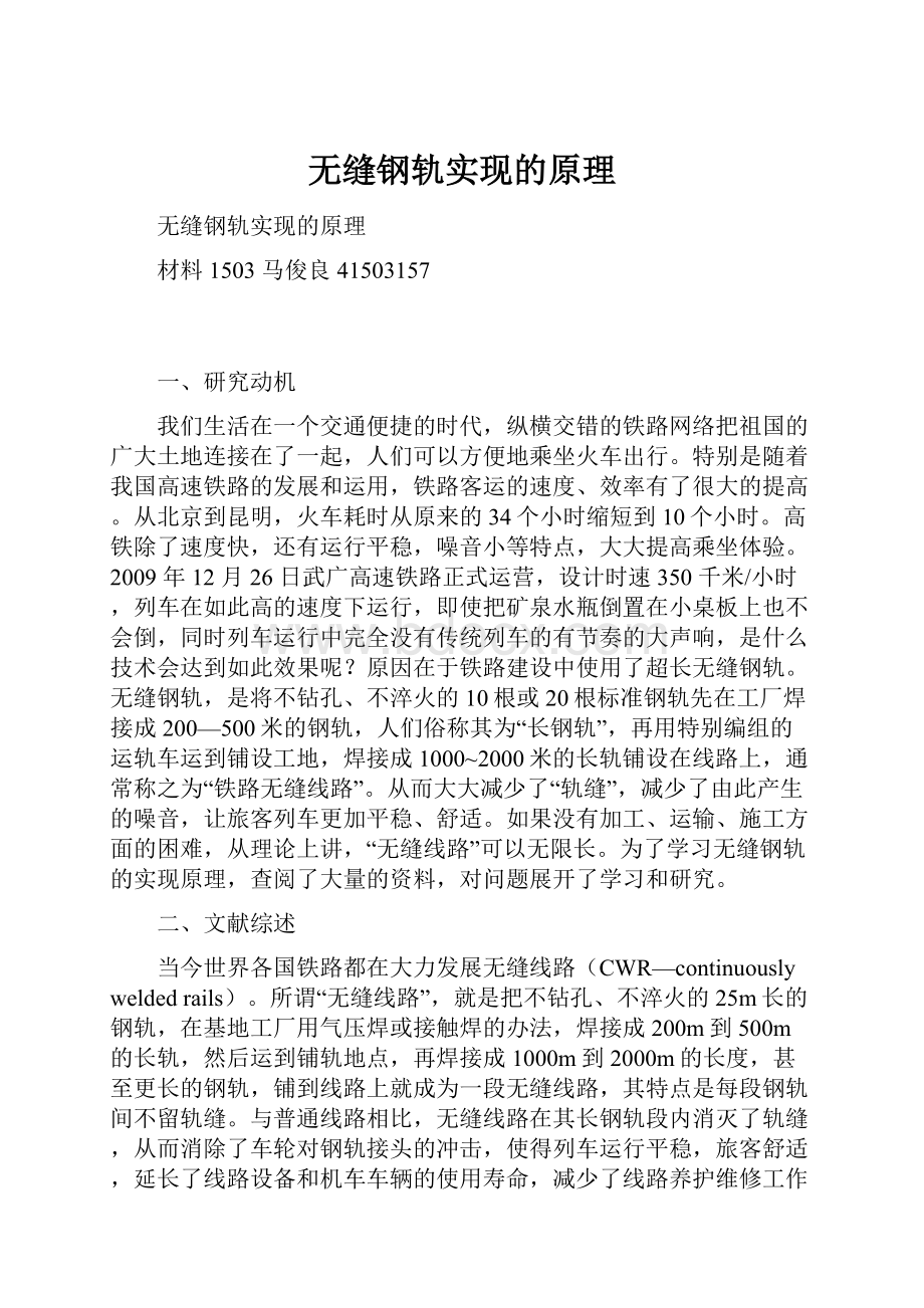 无缝钢轨实现的原理.docx