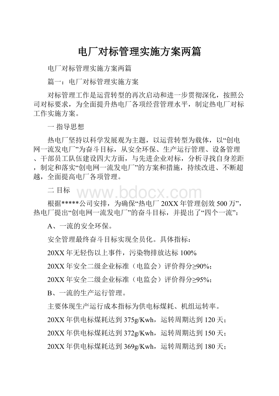 电厂对标管理实施方案两篇.docx