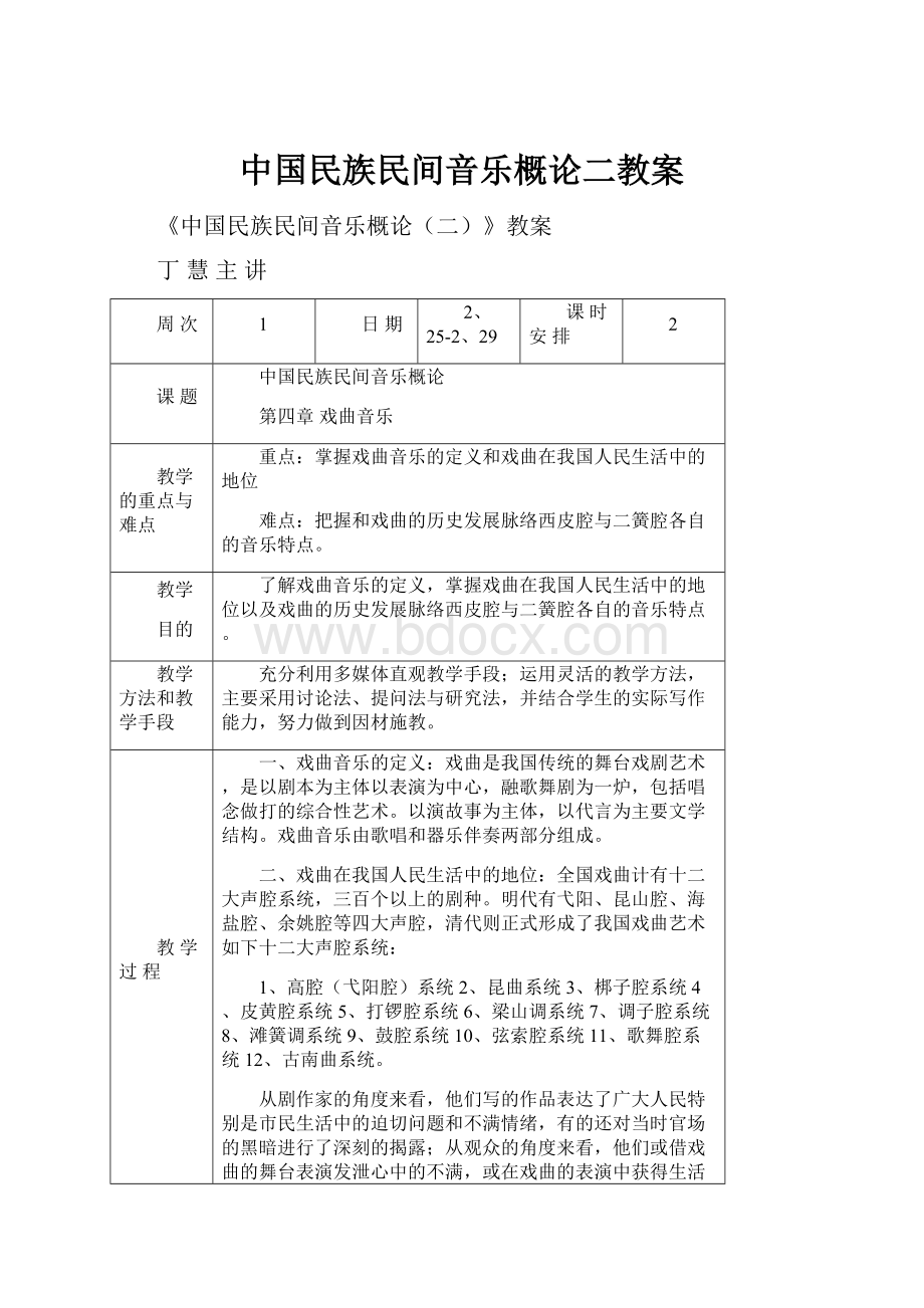中国民族民间音乐概论二教案.docx_第1页