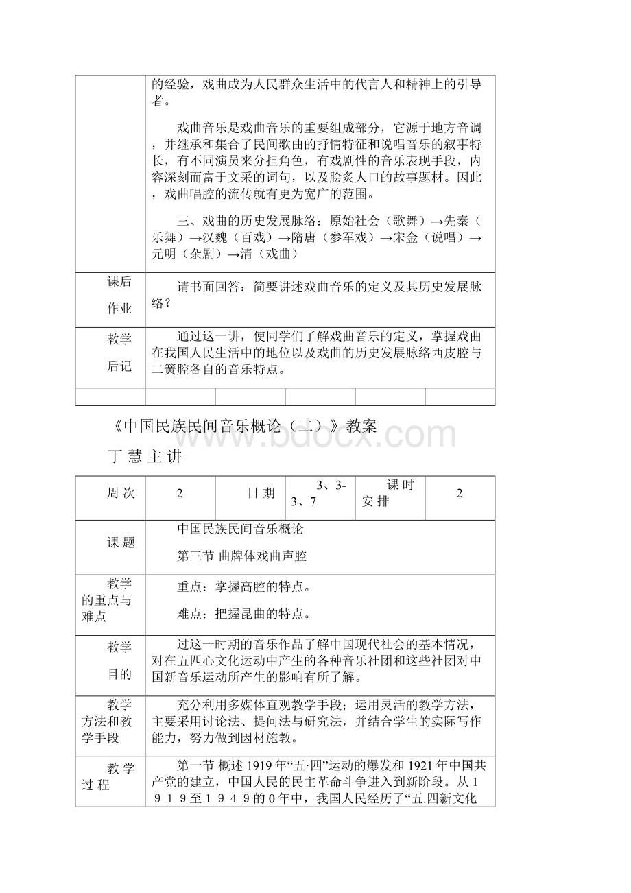 中国民族民间音乐概论二教案.docx_第2页