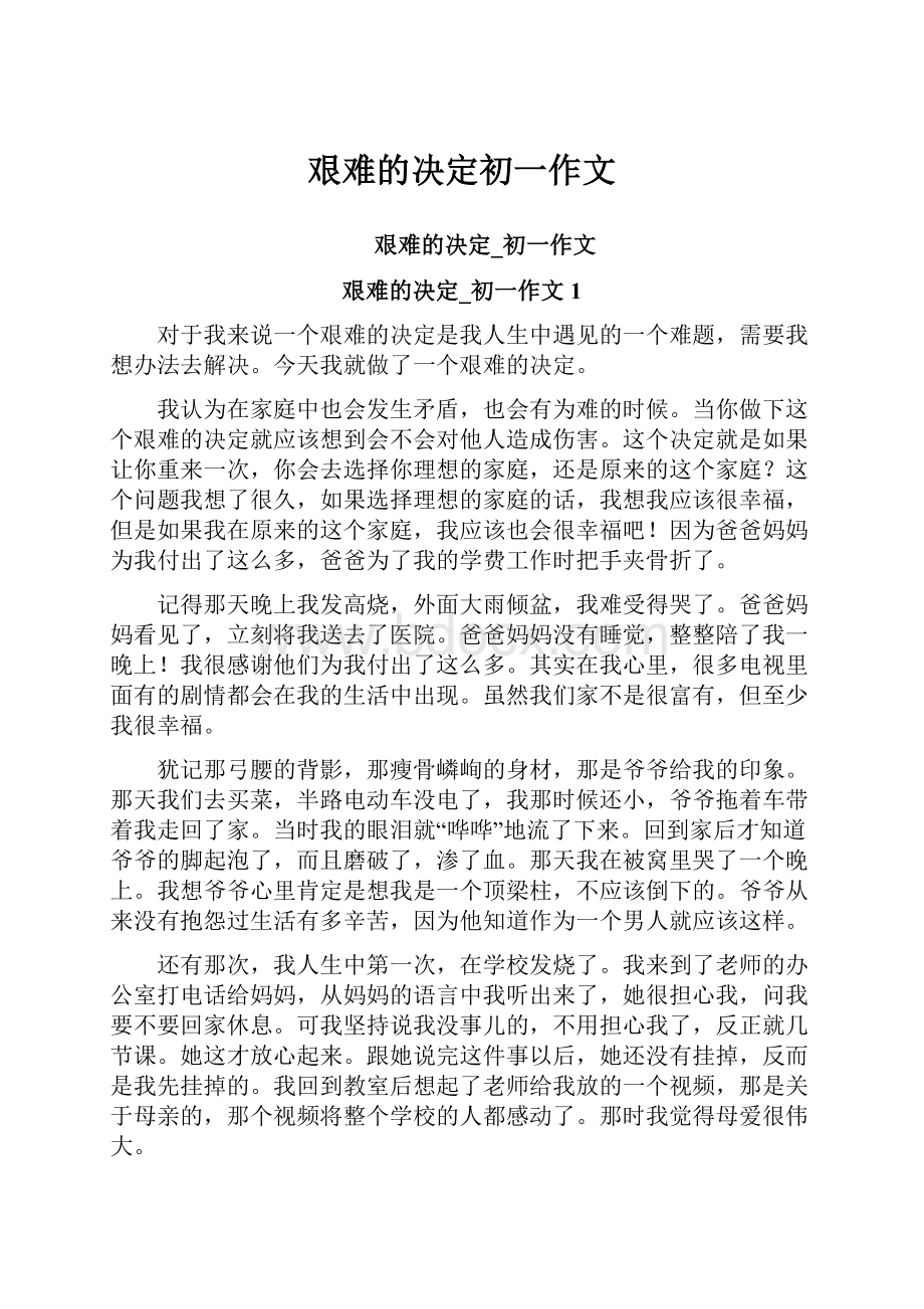 艰难的决定初一作文.docx_第1页