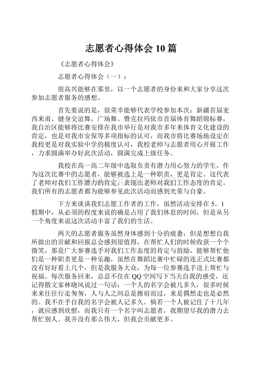 志愿者心得体会10篇.docx