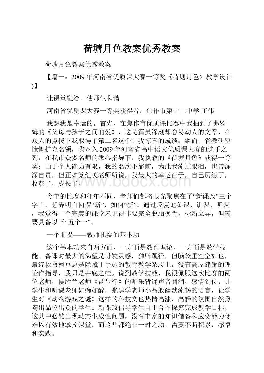 荷塘月色教案优秀教案.docx