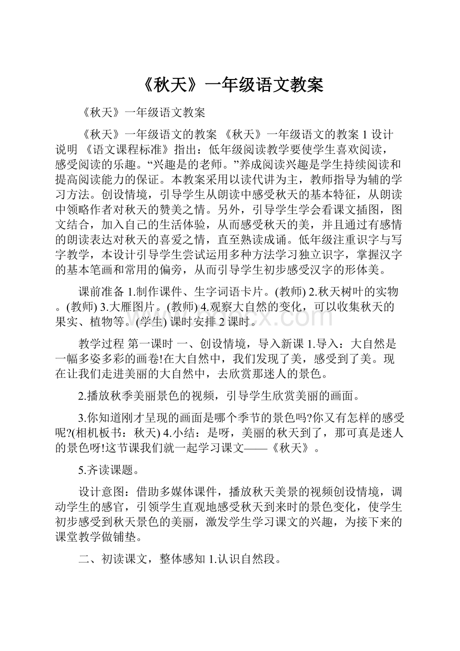 《秋天》一年级语文教案.docx