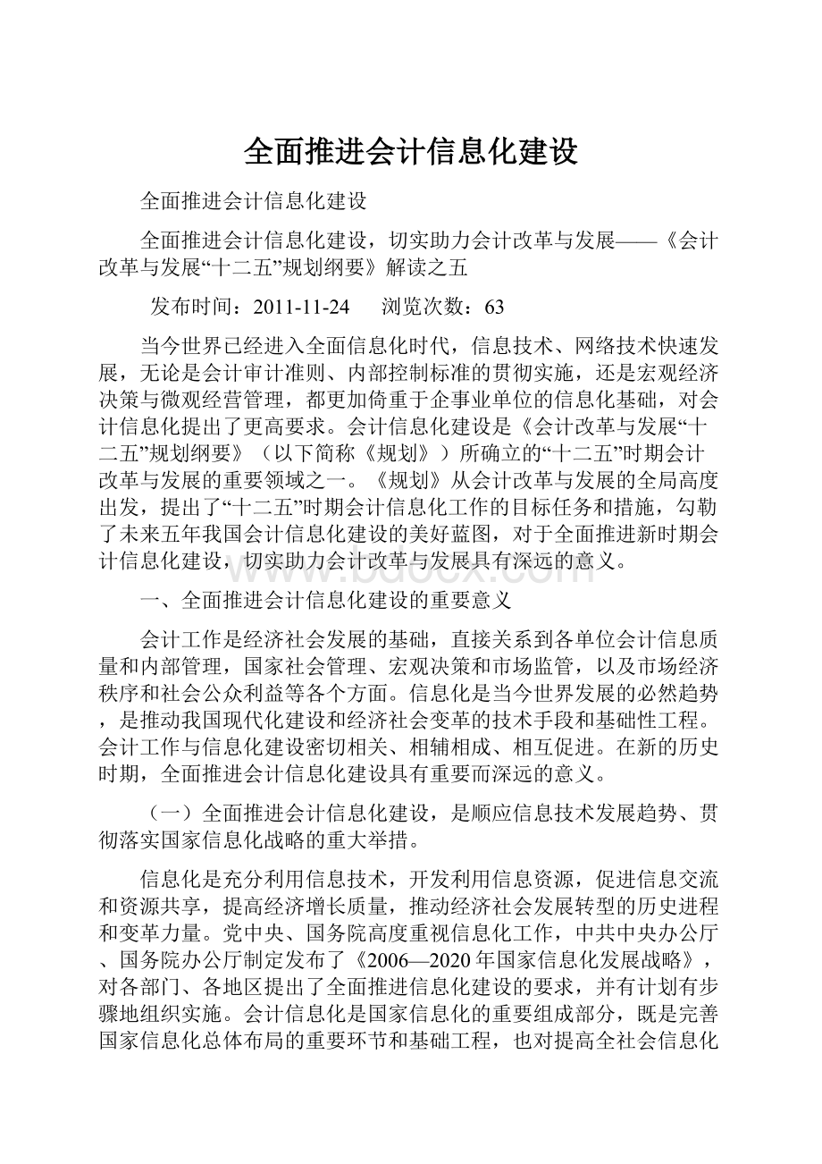 全面推进会计信息化建设.docx_第1页