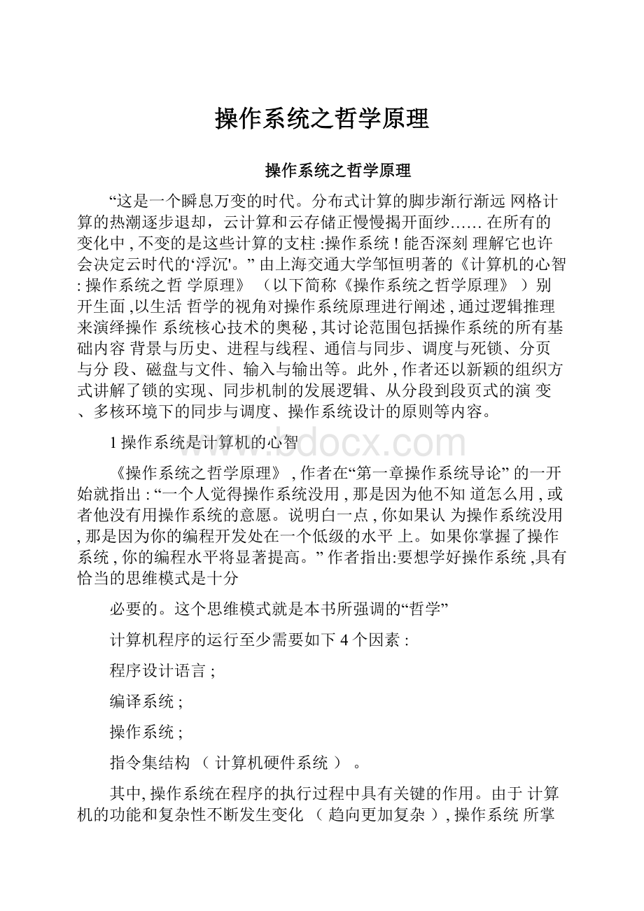 操作系统之哲学原理.docx_第1页