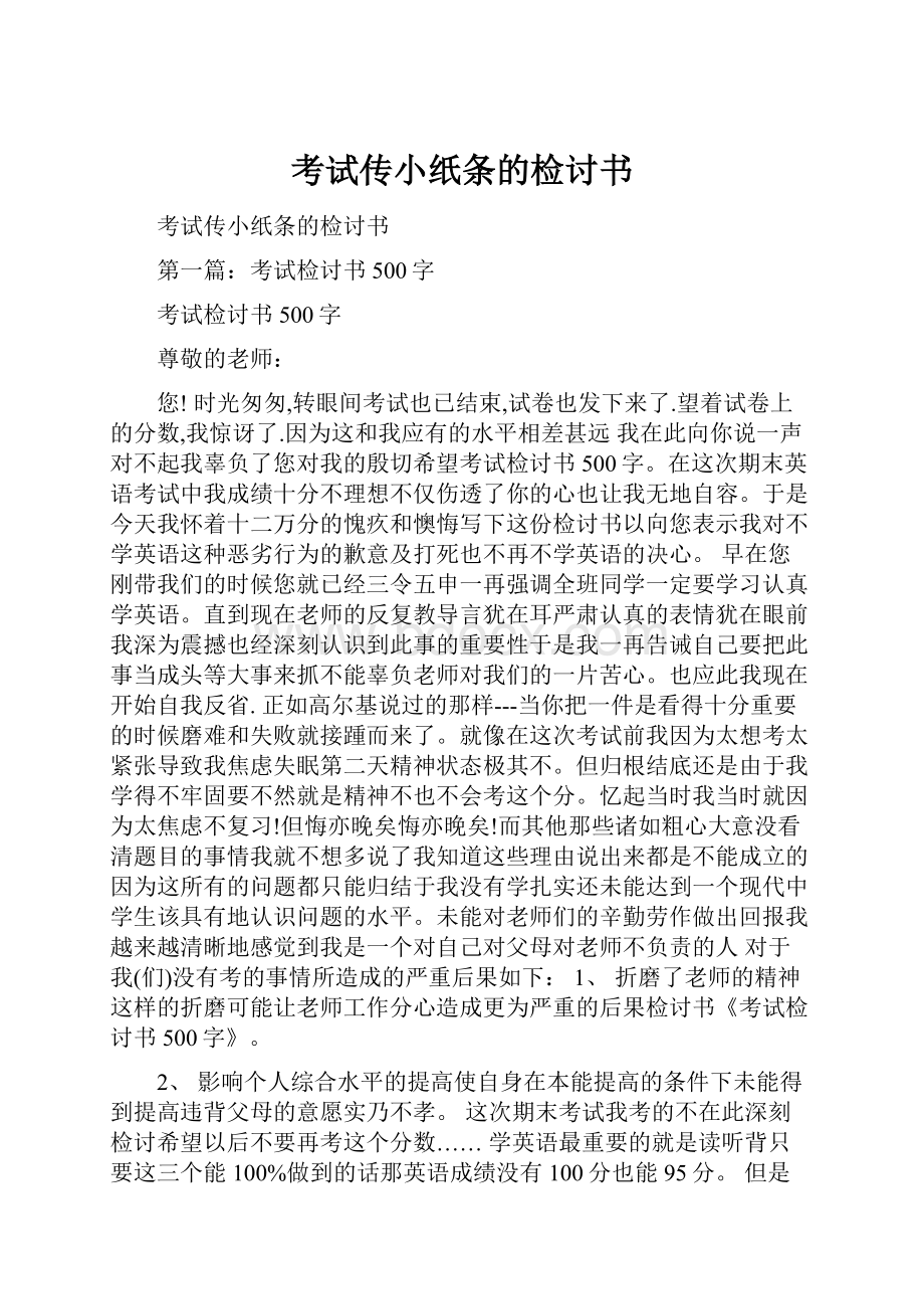 考试传小纸条的检讨书.docx_第1页