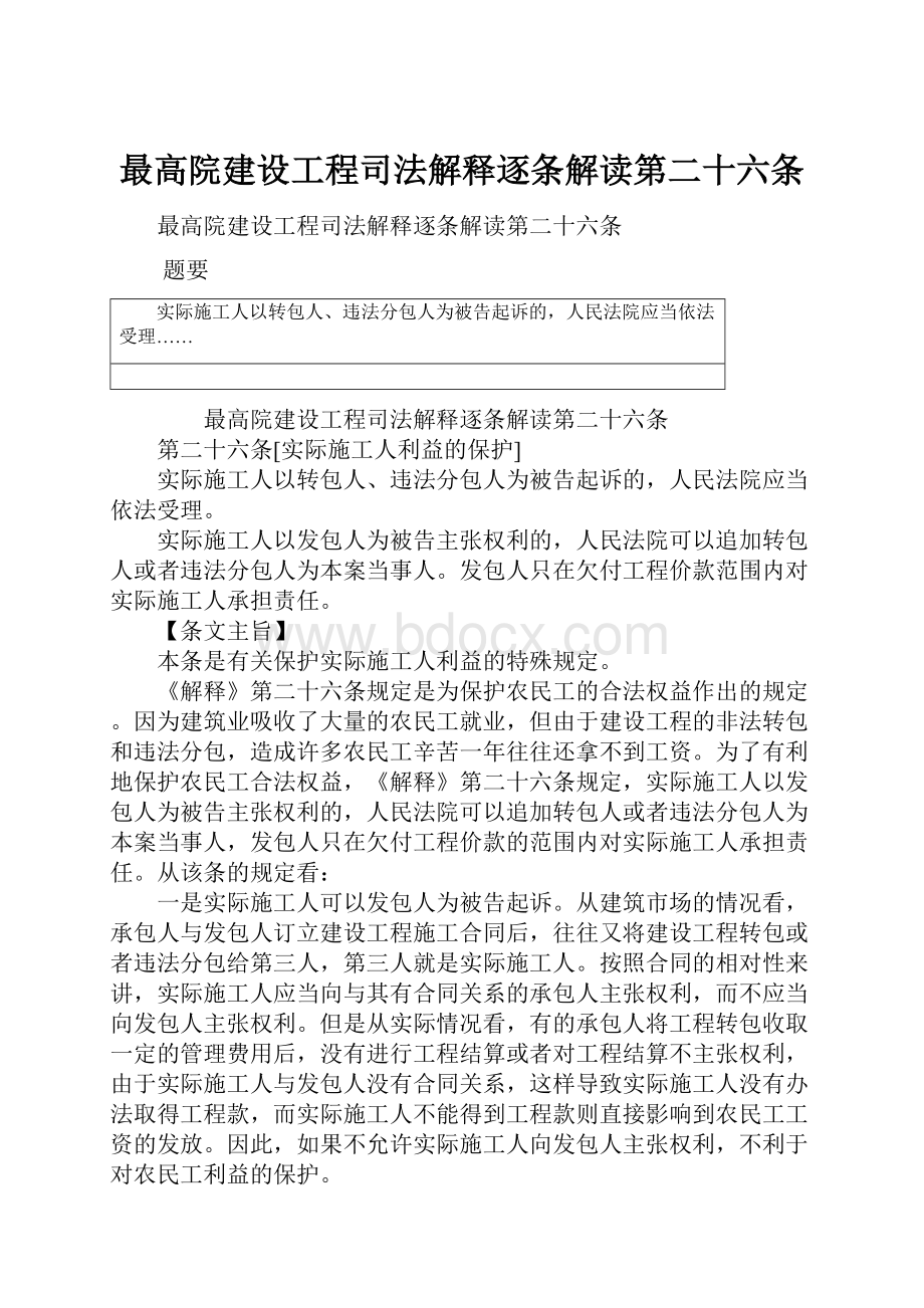 最高院建设工程司法解释逐条解读第二十六条.docx_第1页