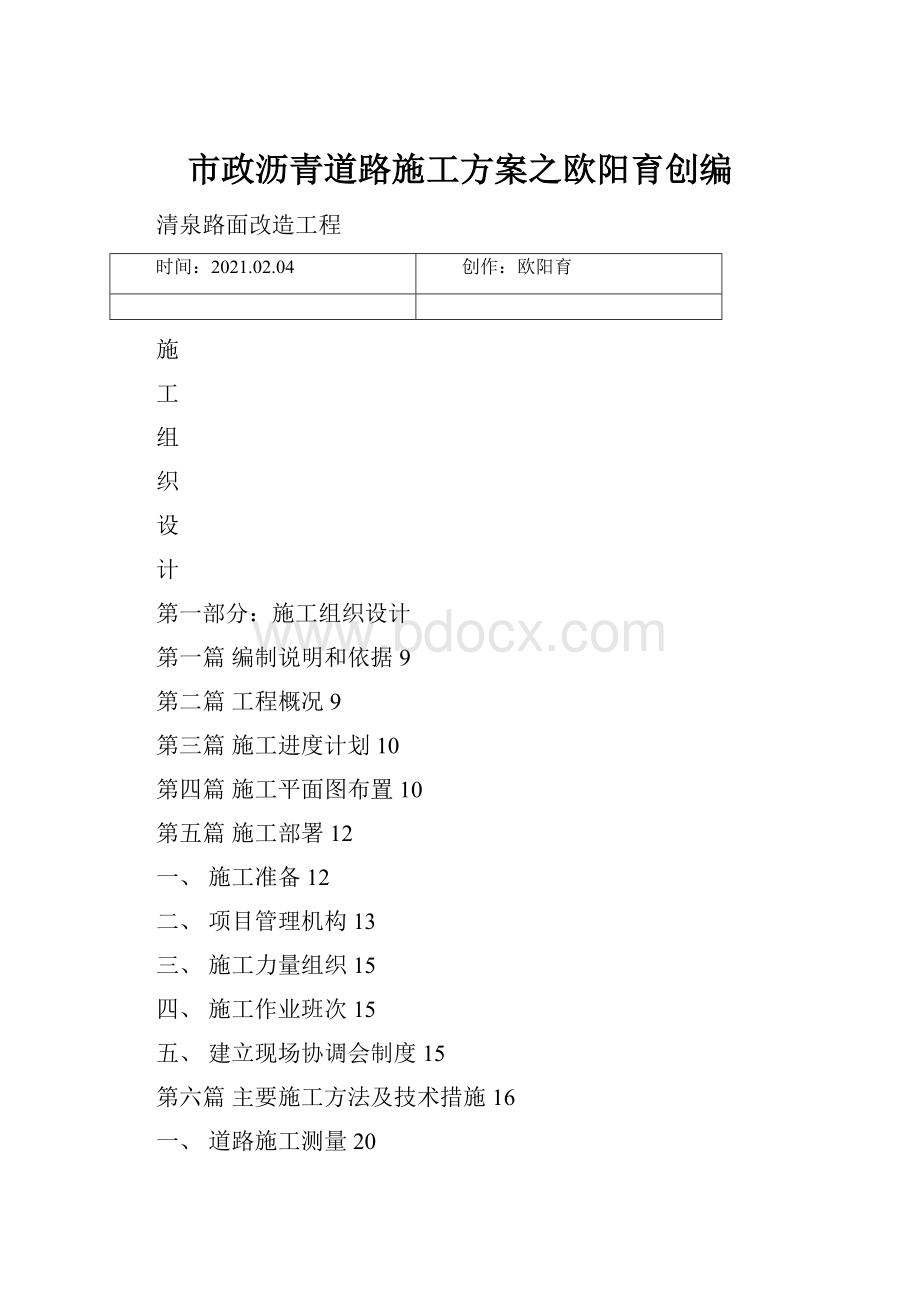 市政沥青道路施工方案之欧阳育创编.docx