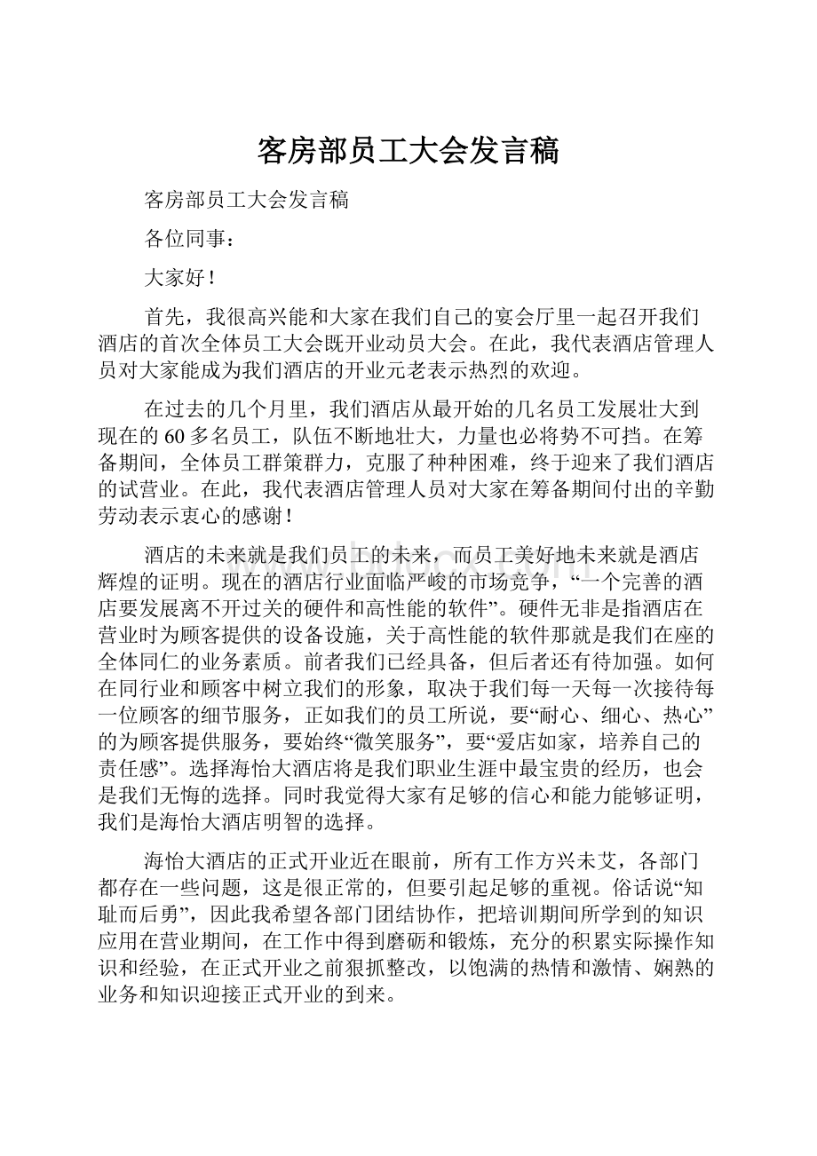 客房部员工大会发言稿.docx