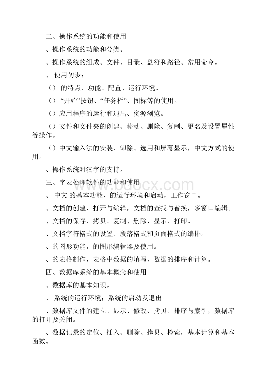 全国计算机等级考试的考试大纲.docx_第2页