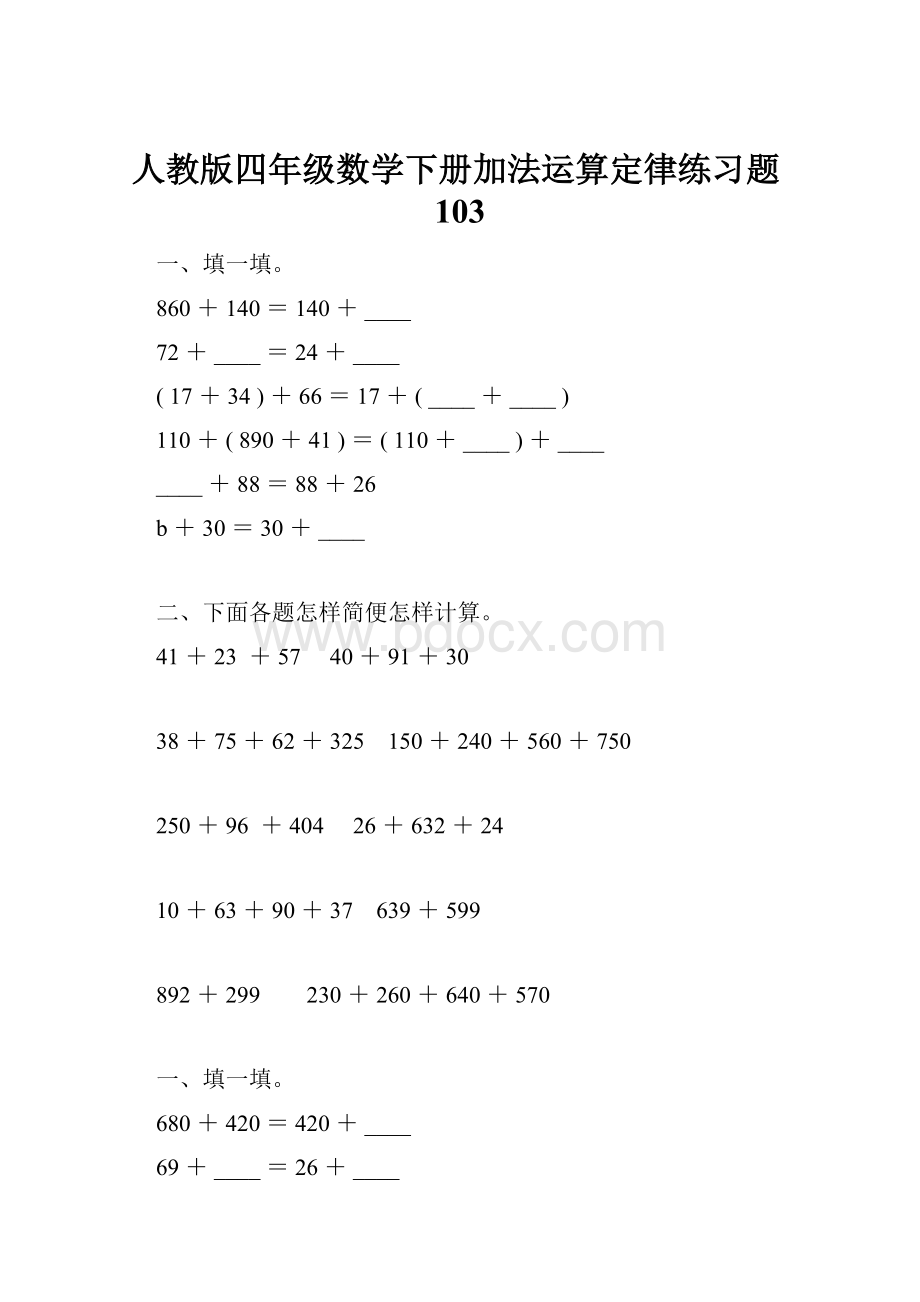 人教版四年级数学下册加法运算定律练习题103.docx
