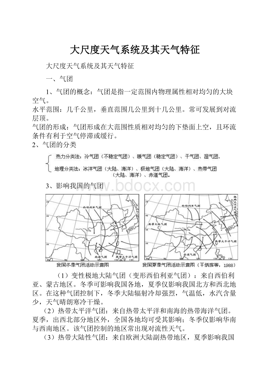 大尺度天气系统及其天气特征.docx