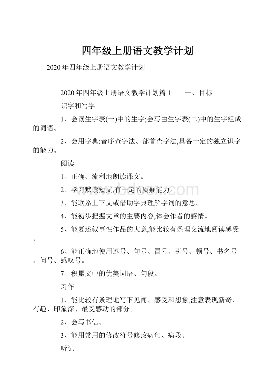 四年级上册语文教学计划.docx