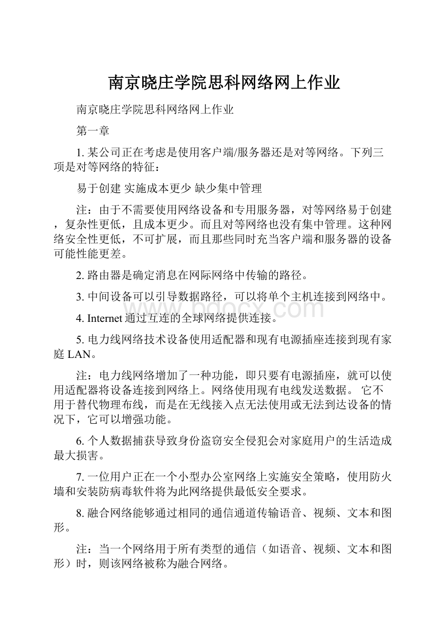 南京晓庄学院思科网络网上作业.docx