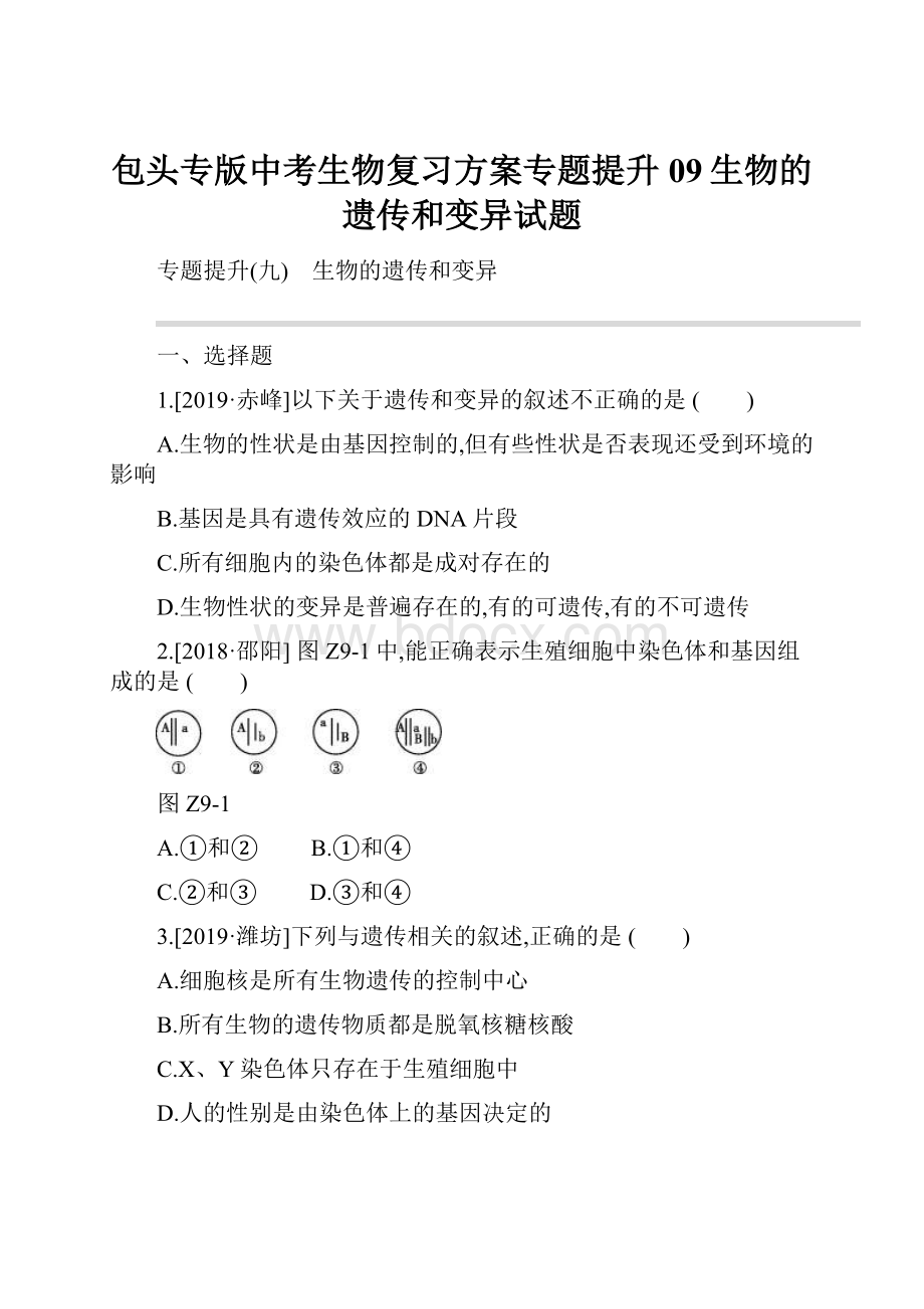 包头专版中考生物复习方案专题提升09生物的遗传和变异试题.docx_第1页