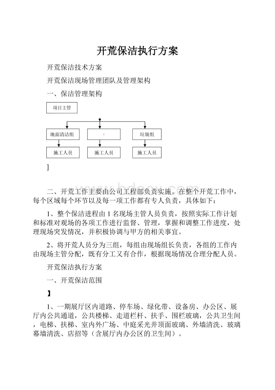 开荒保洁执行方案.docx