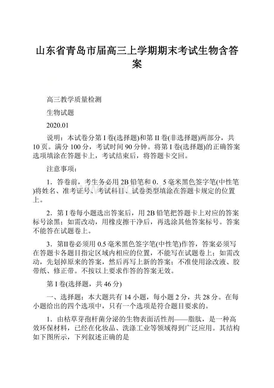 山东省青岛市届高三上学期期末考试生物含答案.docx